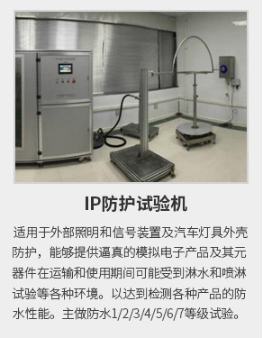 IP防護(hù)試驗(yàn) IP防護(hù)試驗(yàn)