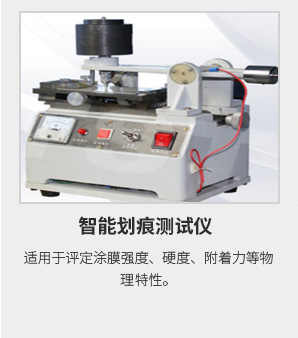 智能劃痕測試 智能劃痕測試