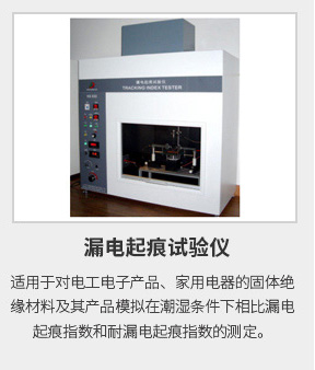 漏電起痕試驗 漏電起痕試驗