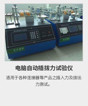 電腦自動插拔力試驗(yàn) 電腦自動插拔力試驗(yàn)