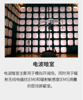 EMI和輻射敏感度(EMS) 測量